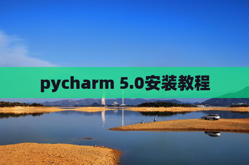pycharm 5.0安装教程